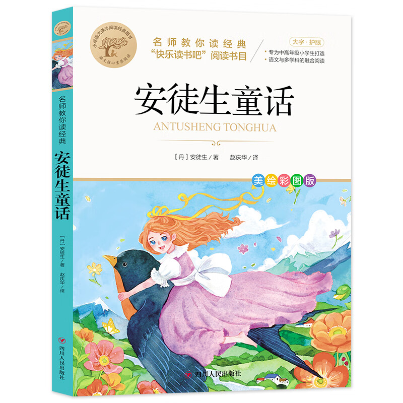 夏洛的网窗边的小豆豆草房子爱的汉修医 福利安徒生童话小学必读书目