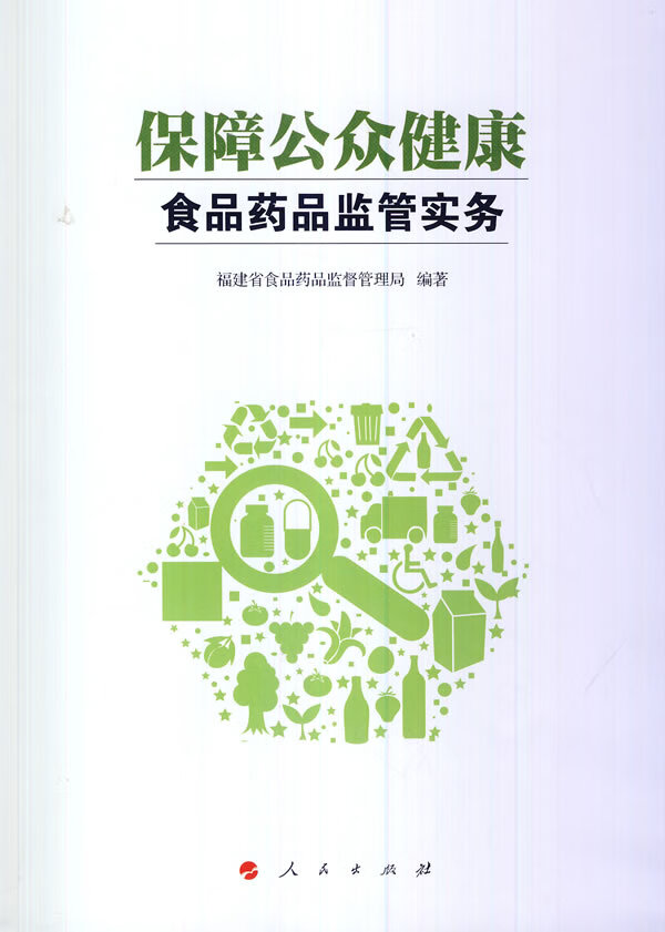 保障公众健康:食品药品监管实务 福建省食品药品监督管理局 编著 人民
