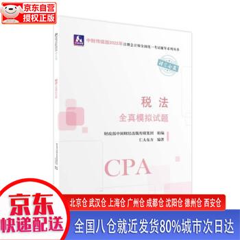 【正版现货】备考2023 注册会计师2022教材 税法全真模拟试题 可搭东奥CPA 20