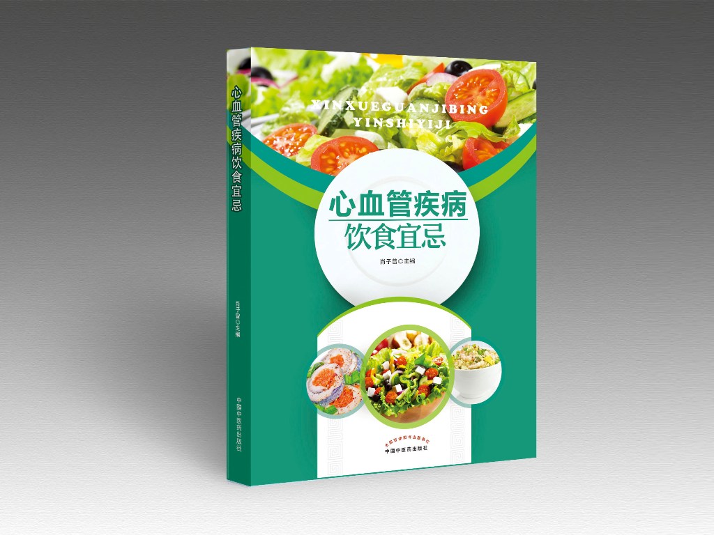 心血管疾病饮食宜忌【正版图书】