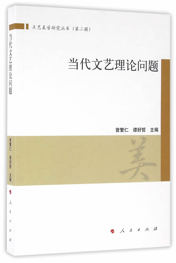 当代文艺理论问题 曾繁仁,谭好哲