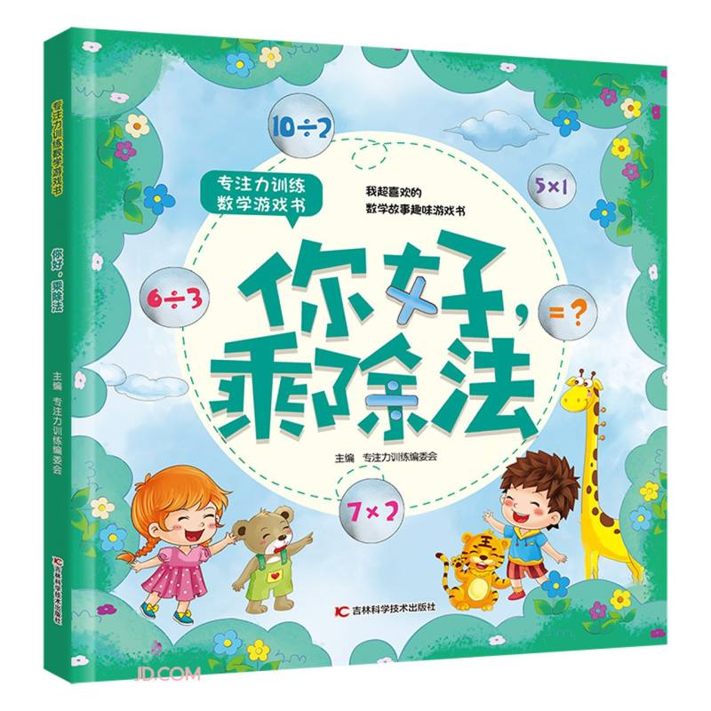 专注力训练数学游戏书 你好，乘除法使用感如何?