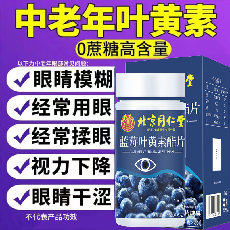 北京同仁堂 蓝莓叶黄素酯片无蔗糖成人中老年人用的叶黄素非护眼片官方旗舰 10盒【全家 共享装】