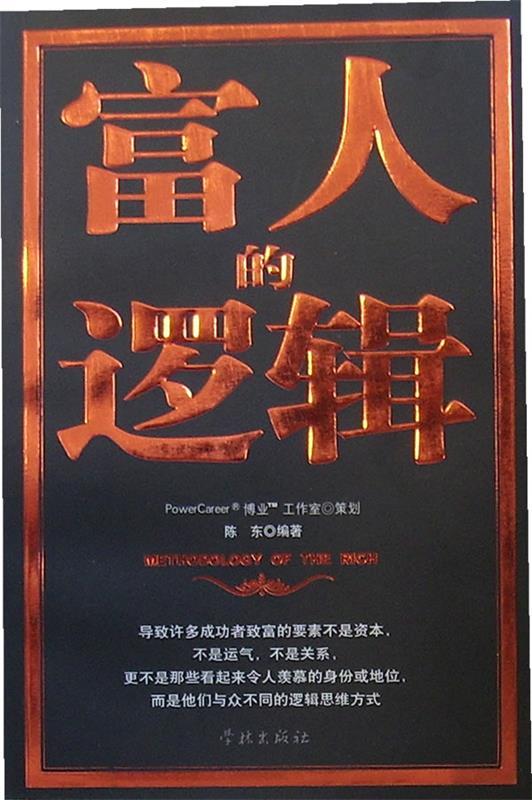 富人的逻辑