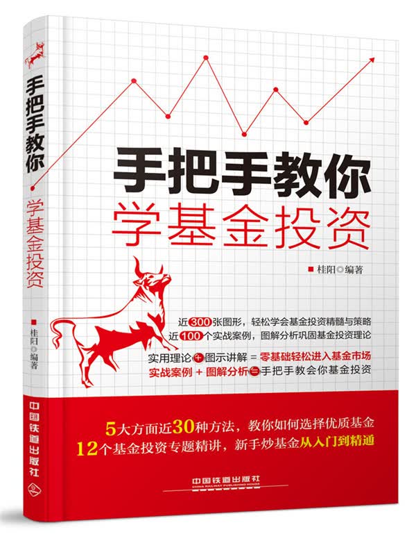 手把手教你学基金投资 桂阳【正版书】