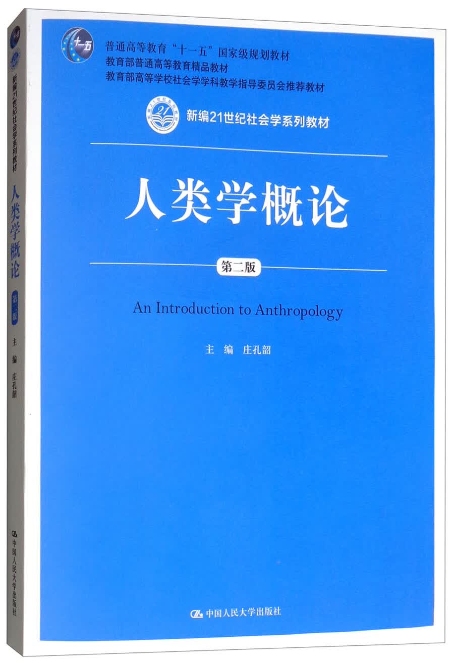 人类学概论（第二版 附光盘）/新编21世纪社会学系列教材，教育部普通高等教育精品教材