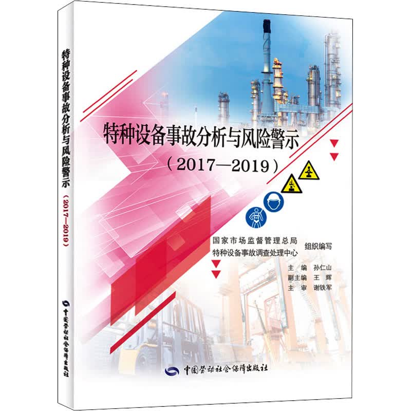 特种设备事故分析与风险警示(2017-2019) 图书