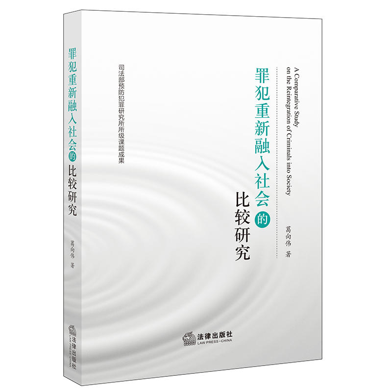 罪犯重新融入社会的比较研究
