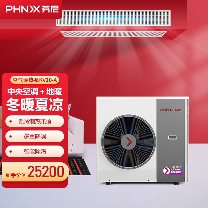 芬尼（PHNIX） KV系列家电超低温空气源热泵 中央空调地暖一体机 65℃高水温 单品不包安装 KV10-A 一体机