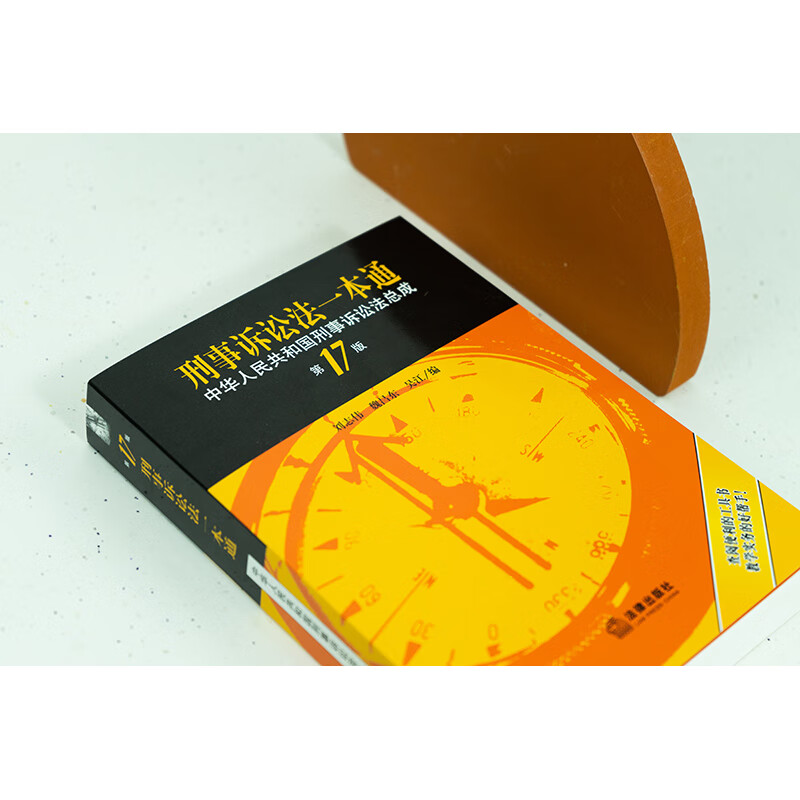 2023 刑事诉讼法一本通第十七版第17版 李立众 刑事诉讼法典相关规定