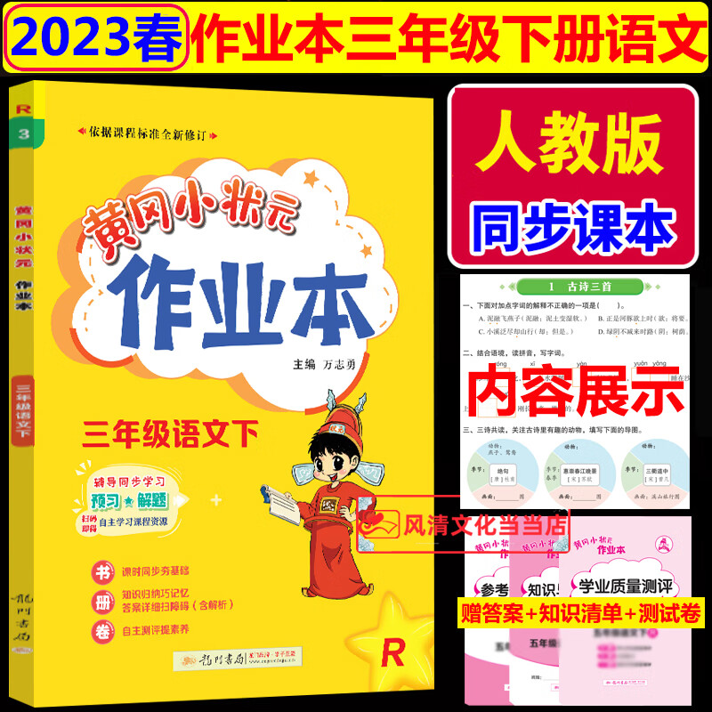 黄冈小状元三年级上语文作业本部编版2023秋人教版