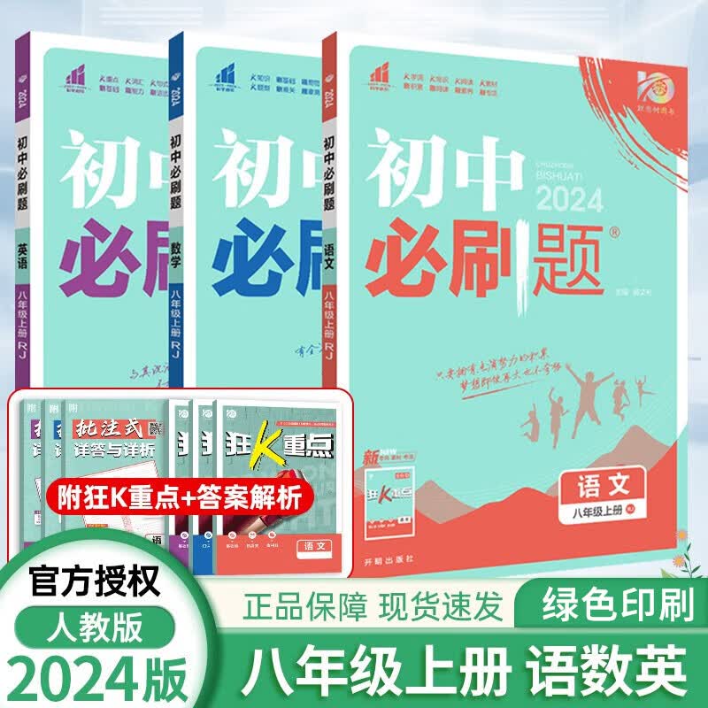 [科目自选]2024版初中必刷题八年级上人教版同步教材练习题练习册测试卷 初二8年级上册单科全套8本套装 语数英3本（人教版）