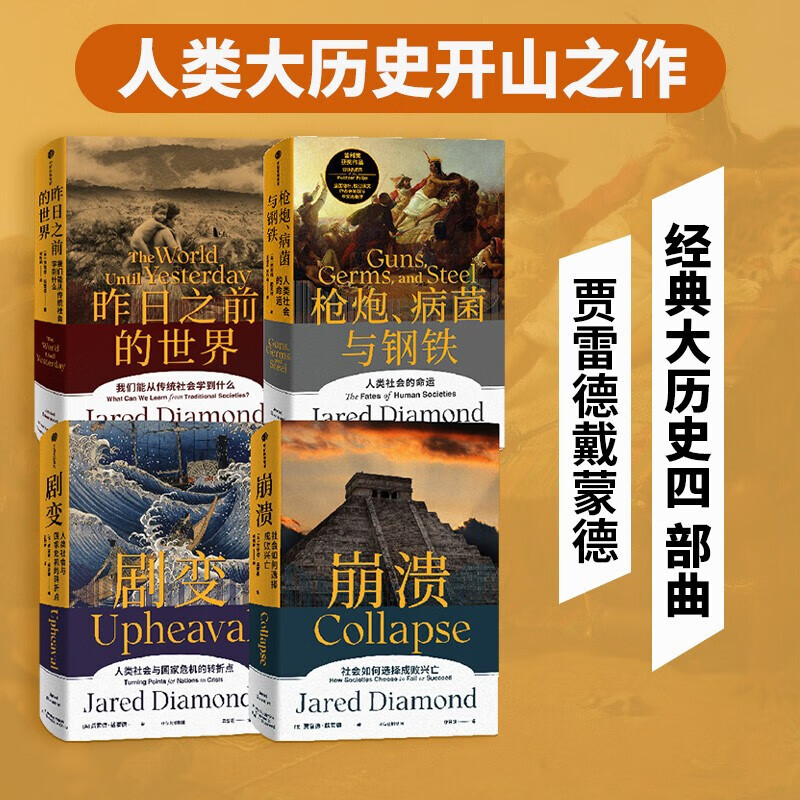 包邮 贾雷德戴蒙德系列作品枪炮、病菌与钢铁+崩溃+昨日之前的世界+剧变套装4册 哲学