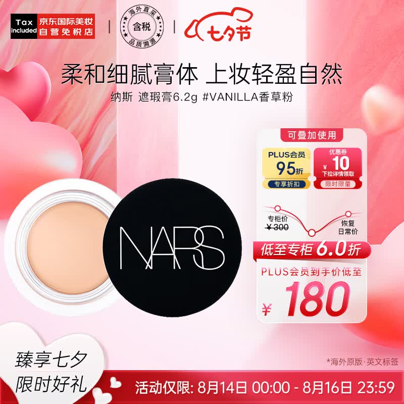NARS纳斯 哑光柔雾遮瑕膏6.2g #VANILLA香草粉 保湿遮瑕 七夕礼物高性价比高么？