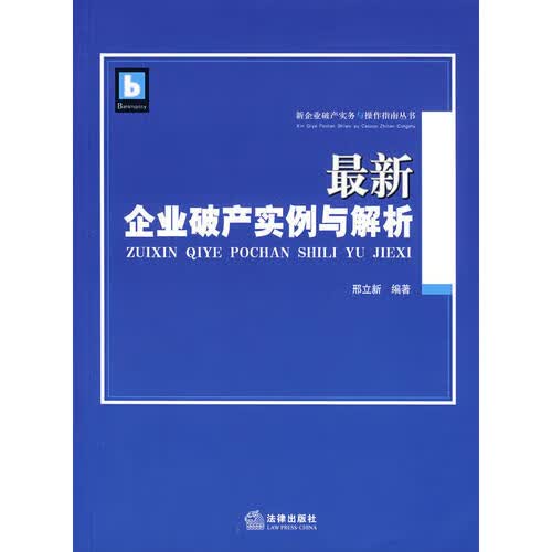 新企业破产实例与解析【正版好书】
