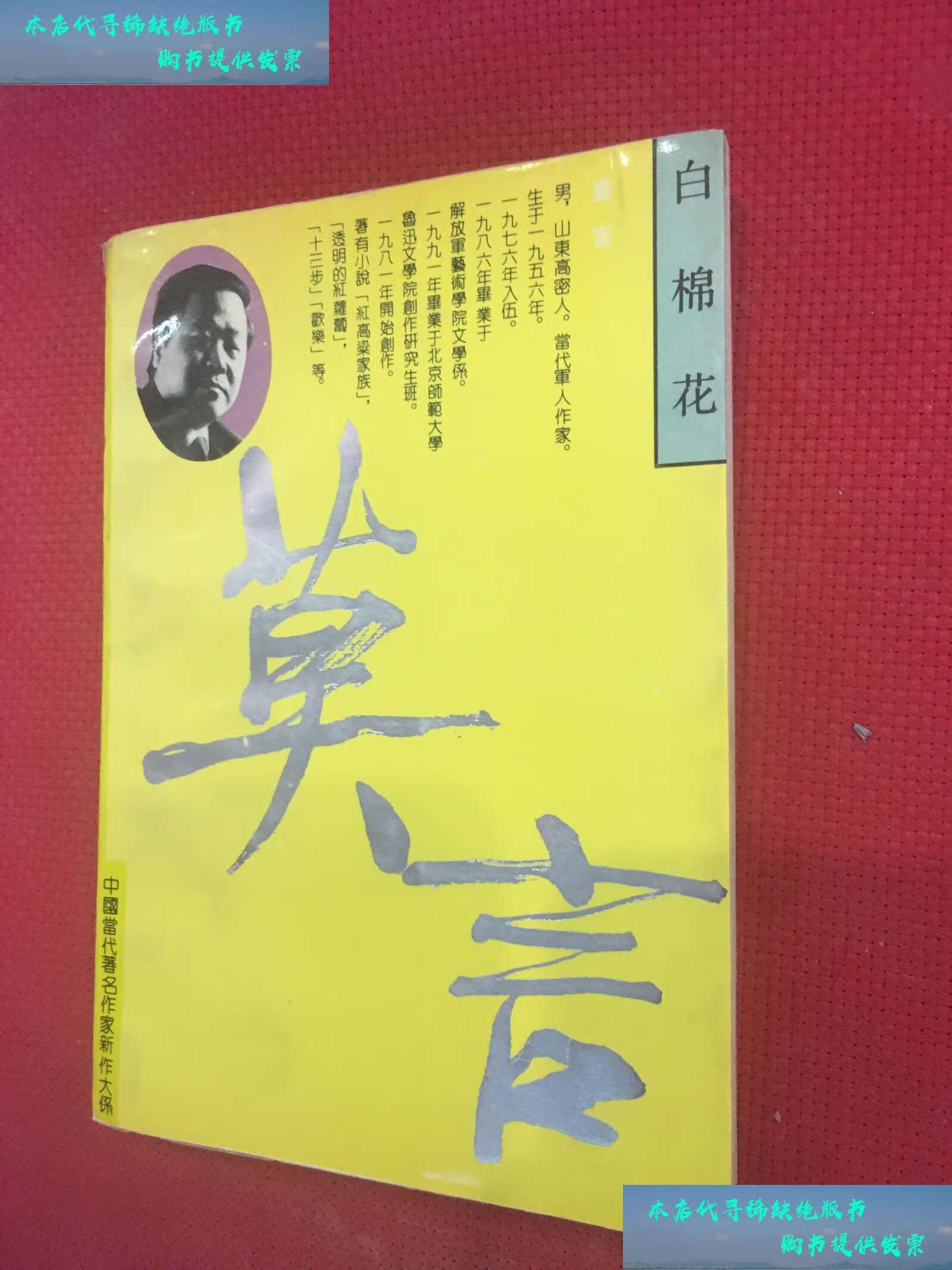 【二手书9成新】白棉花 /莫言