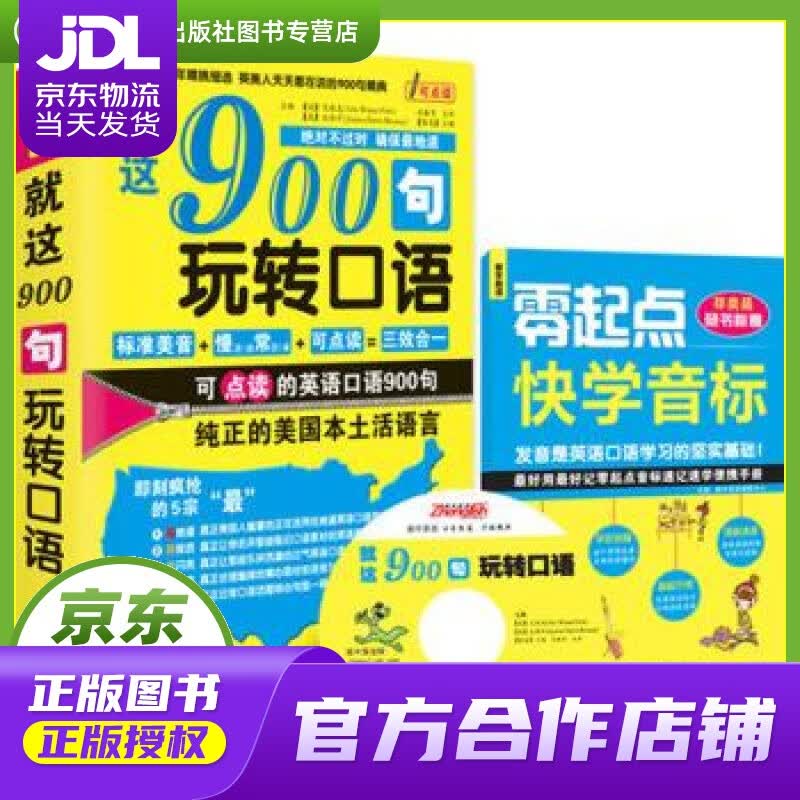 【正版图书 京东配送】就这900句玩转口语 Eric Wayne Fink 中国国际出版集团,海豚出