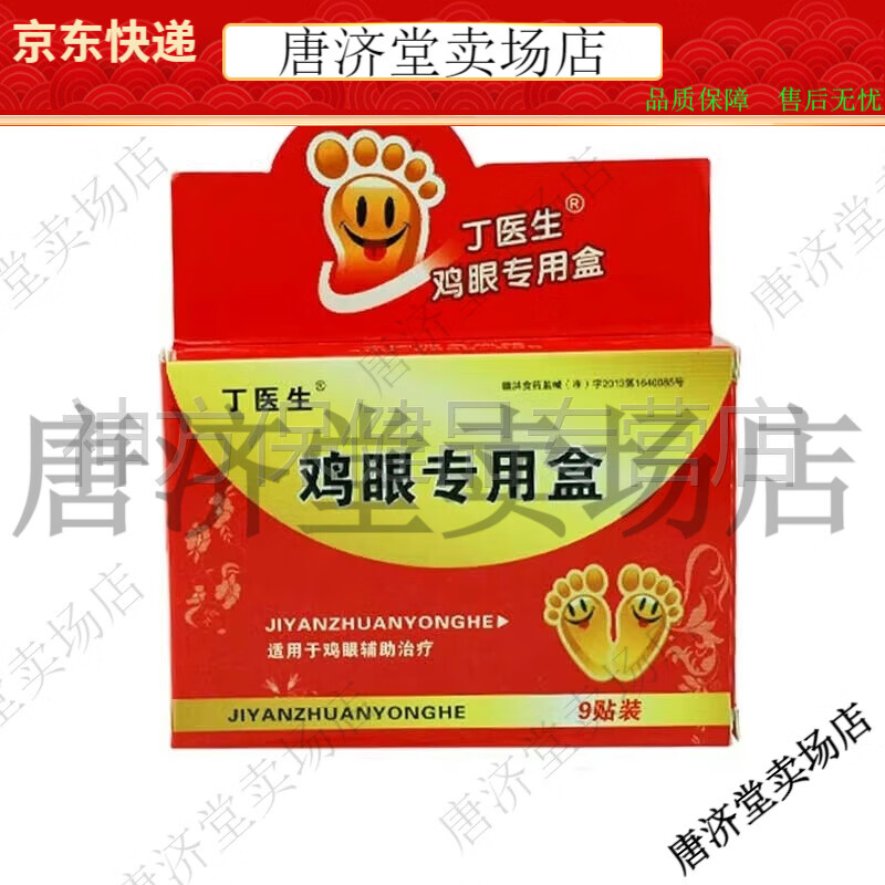 丁医生 鸡眼专用盒 9贴 鸡眼肉刺老茧鸡眼膏送鸡眼刀【jd健康大药房