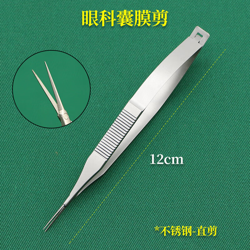 5cm囊膜剪角膜剪开眼角器械双眼皮外科手术工具 钢囊膜剪直头