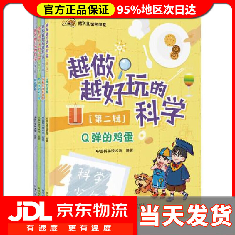 【送货上门】越做越好玩的科学（第二辑）全4册 中国科学技术馆