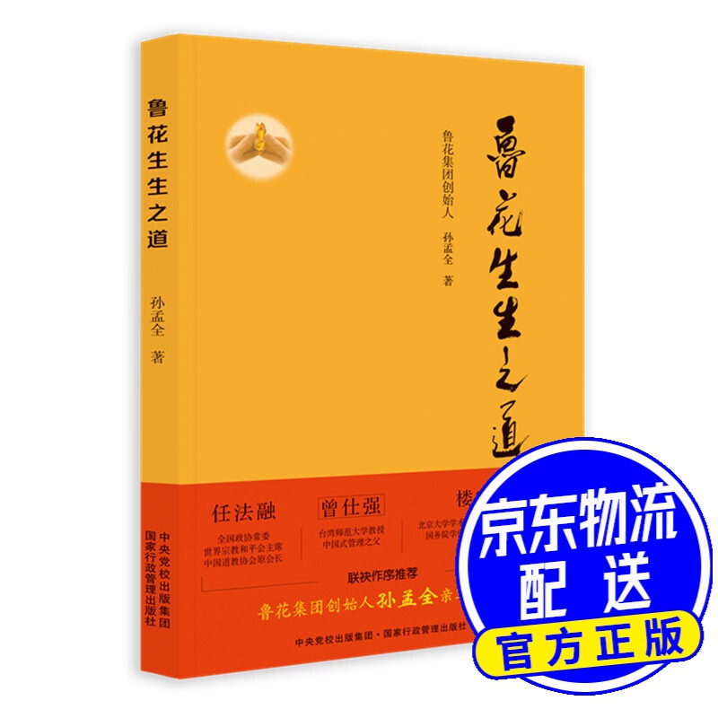 鲁花生生之道(鲁花集团创始人孙孟全亲笔撰写,再现从一滴油到中国品牌