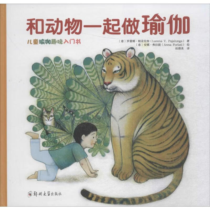 和动物一起做瑜伽 幼儿图书 绘本 早教书 儿童书籍