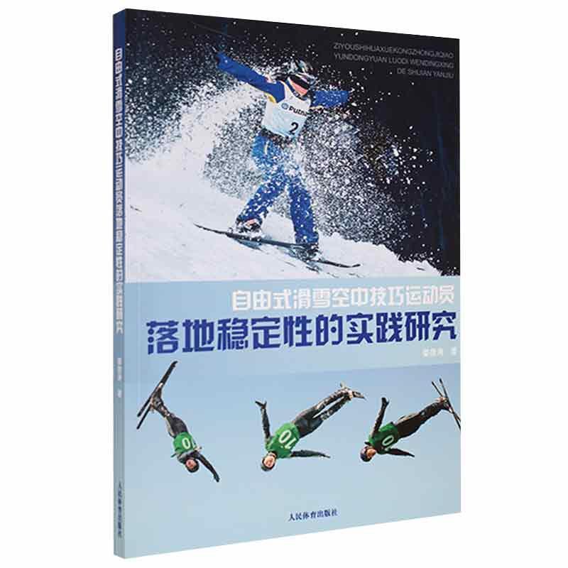 自由式滑雪空中技巧运动员落地稳定性的实践研究娄彦涛人民体育出版社9787500960560 运动/健