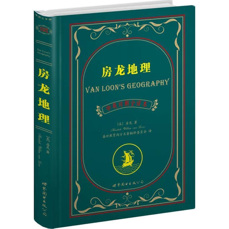 房龙地理