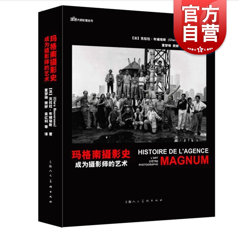 玛格南摄影史:成为摄影师的艺术 上海人民