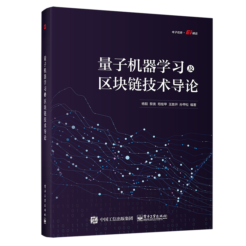 量子机器学习及区块链技术导论