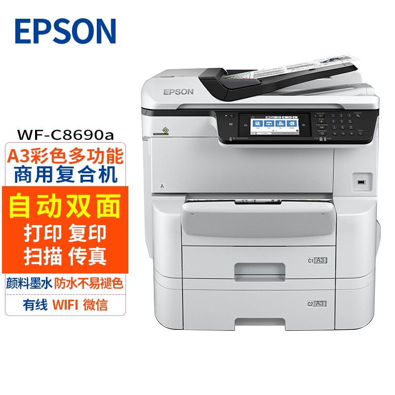 爱普生（EPSON） WF-C8690a A4/A3+彩色喷墨墨仓大中型办公数码复合机 四合一体机 WF-C8690a标配（双纸盒）