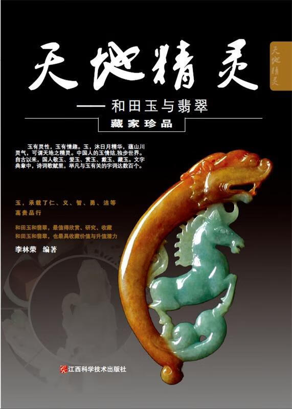 正版！ 天地精灵—和田玉与翡翠 9787539044170 江西科学技术出版社