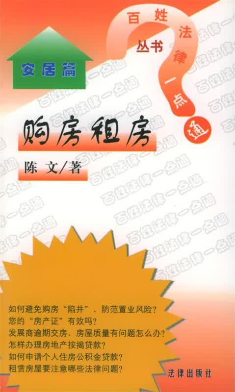 购房租房—百姓法律一点通 陈文 法律出版社 9787503624339
