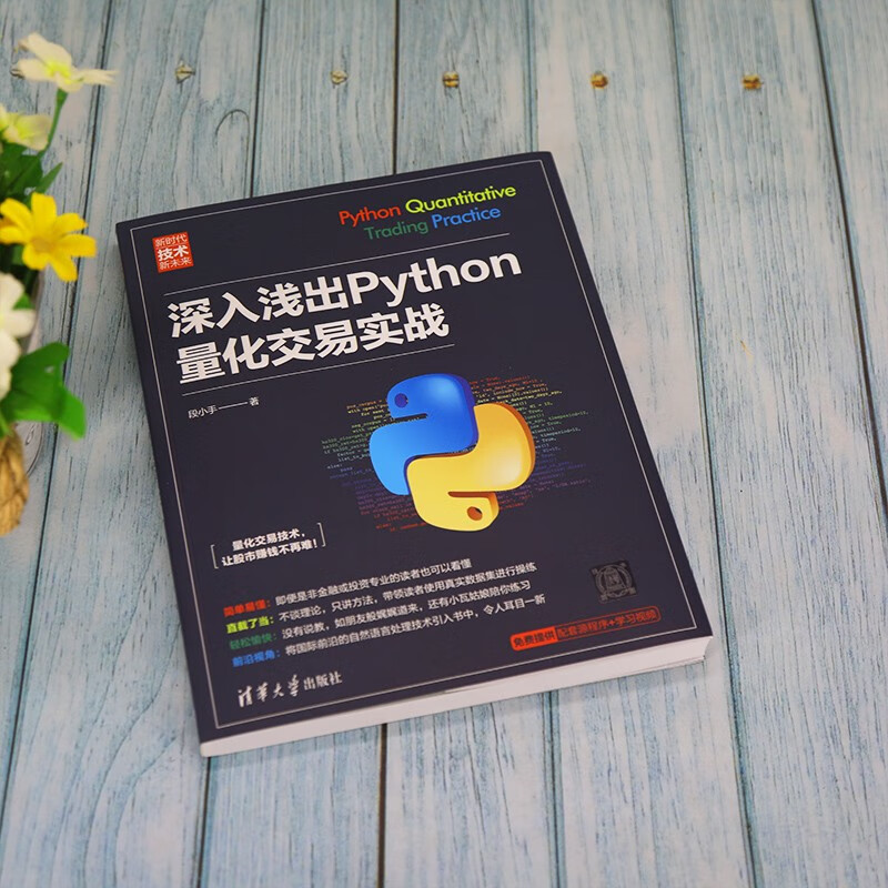 深入浅出Python量化交易实战（新时代·技术新未来）