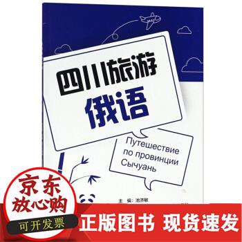 四川旅游俄语  池济敏 四川大学出版社 9787569028249 池济敏 978756902
