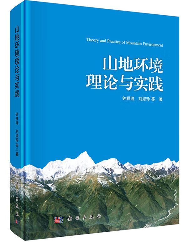 山地环境理论与实践【正版图书】