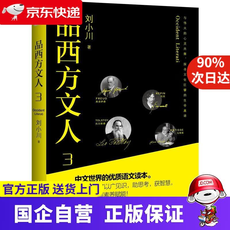 【正版新书】品西方文人3