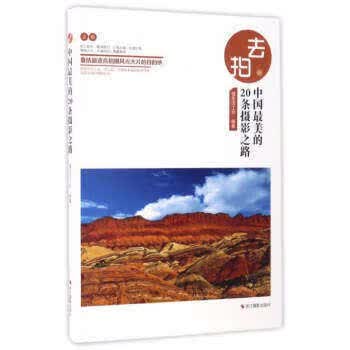 去拍 中国美的20条摄影之路 旅游摄影爱好者自助游旅游摄影指南攻略手册 旅游名胜人文地理自然风光摄影