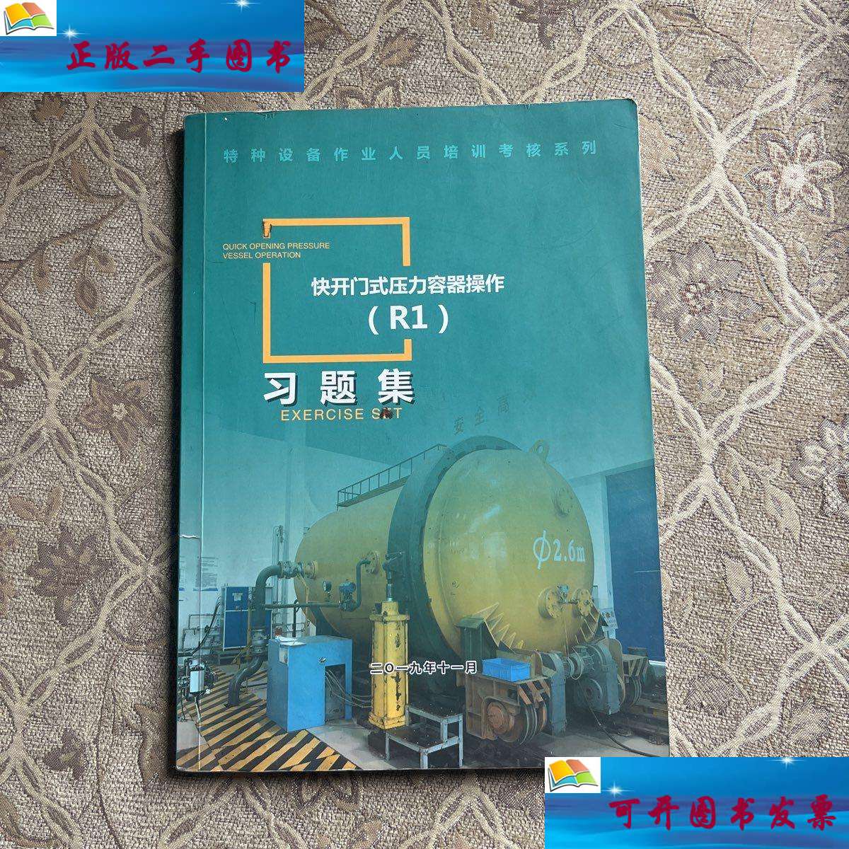 【二手9成新】快开门式压力容器操作(r1)习题集 /上海市特种设备管理