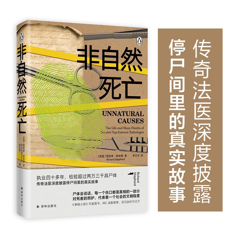 非自然死亡(尸体会说话,每一个伤口都是真相的一部