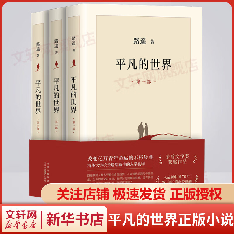 平凡的世界 全三册 路遥作品 茅盾文学奖获奖作品 入选新中国70年70部长篇小说典藏 清华大学校长送给新生的入学礼物