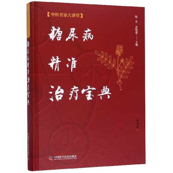 糖尿病精准治疗宝典(精)/中医名家大讲堂