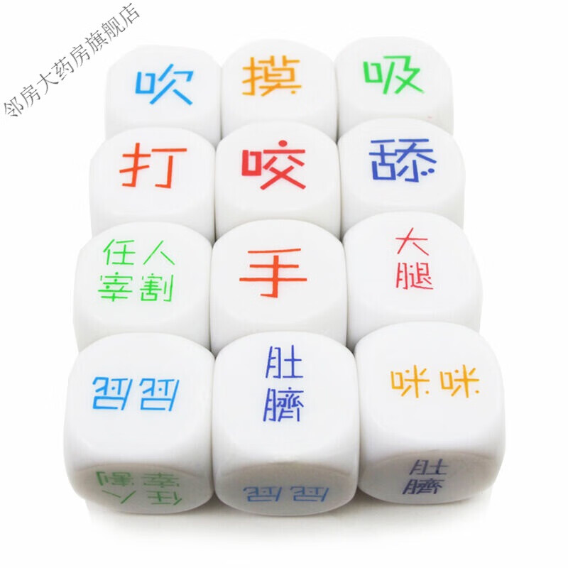 情趣骰子(一对) 挑逗游戏道具性玩具sm男女用具色子 女用具色子