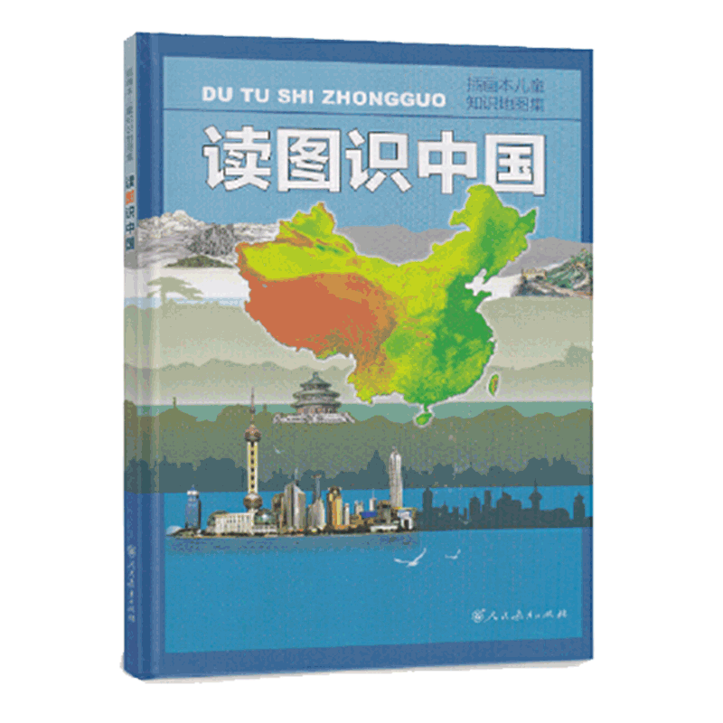 读图识中国(插图本儿童知识地图集)(精)