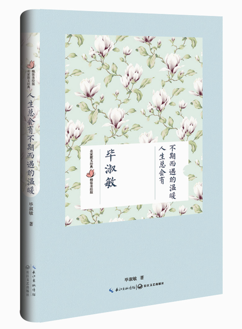 人生总会有不期而遇的温暖 毕淑敏散文作品  书籍 名家散文经典 美绘