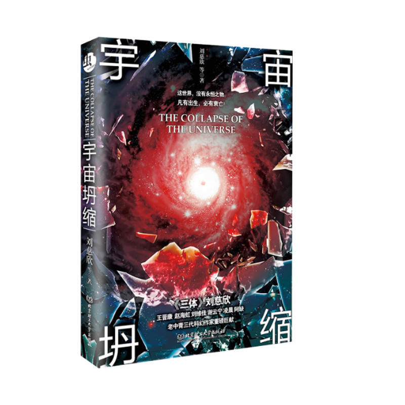 正版宇宙坍缩 单本