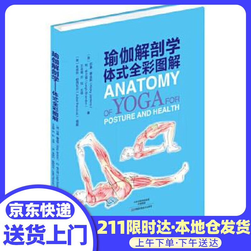 瑜伽解剖学：体式全彩图解