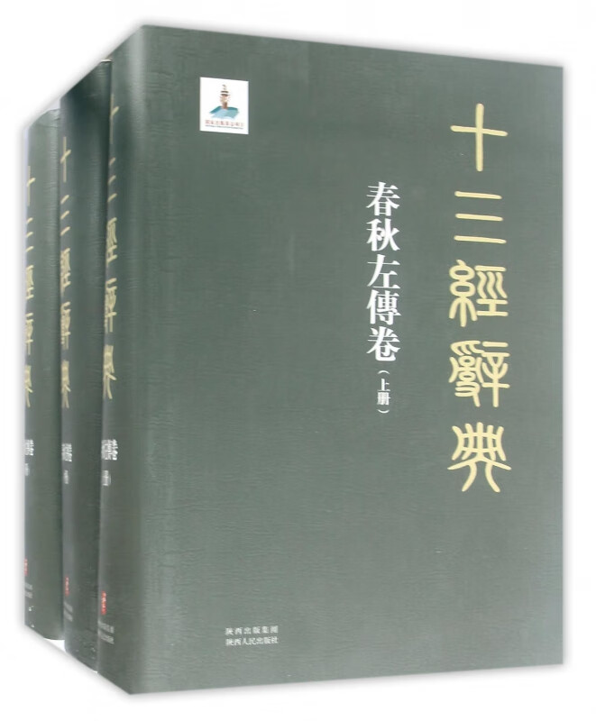 十三经辞典(春秋左传卷上中下)(精)
