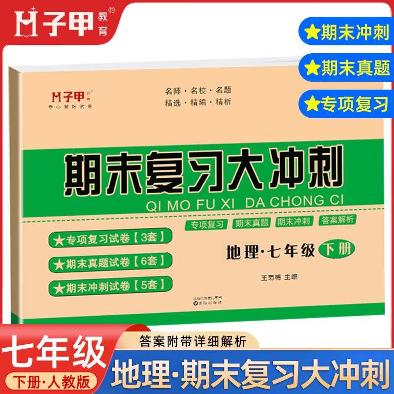 七年级下册地理试卷人教版 期末复习大冲刺初一7年级下地理专项练习期中期末模拟考试卷子