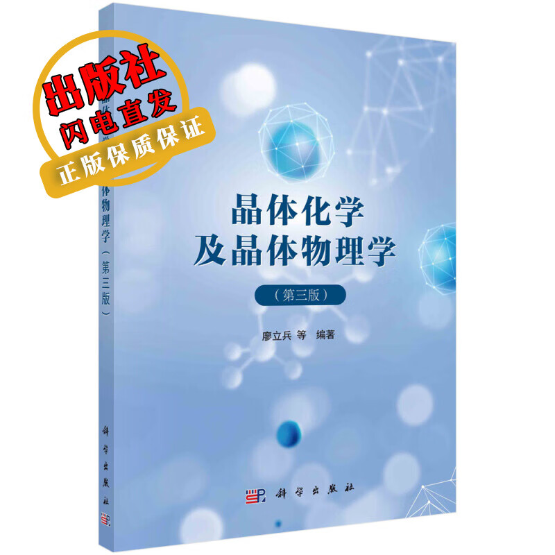 晶体化学及晶体物理学（第三版）/廖立兵等 pdf格式下载
